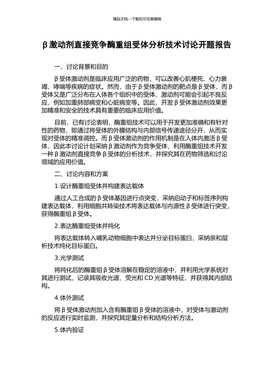 β激动剂直接竞争酶重组受体分析技术研究开题报告_第1页