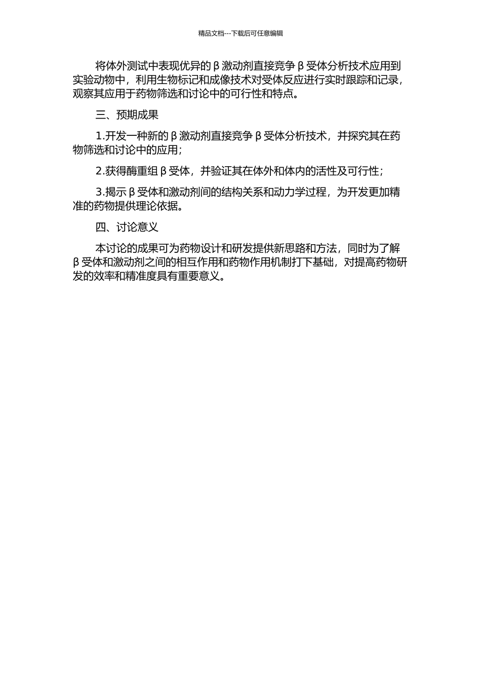 β激动剂直接竞争酶重组受体分析技术研究开题报告_第2页