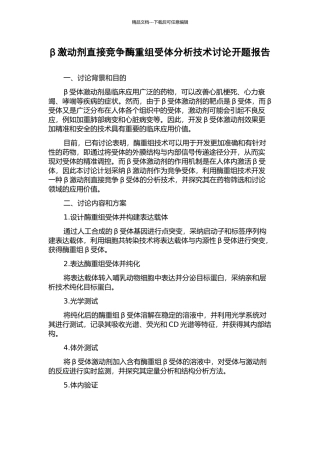 β激动剂直接竞争酶重组受体分析技术研究开题报告