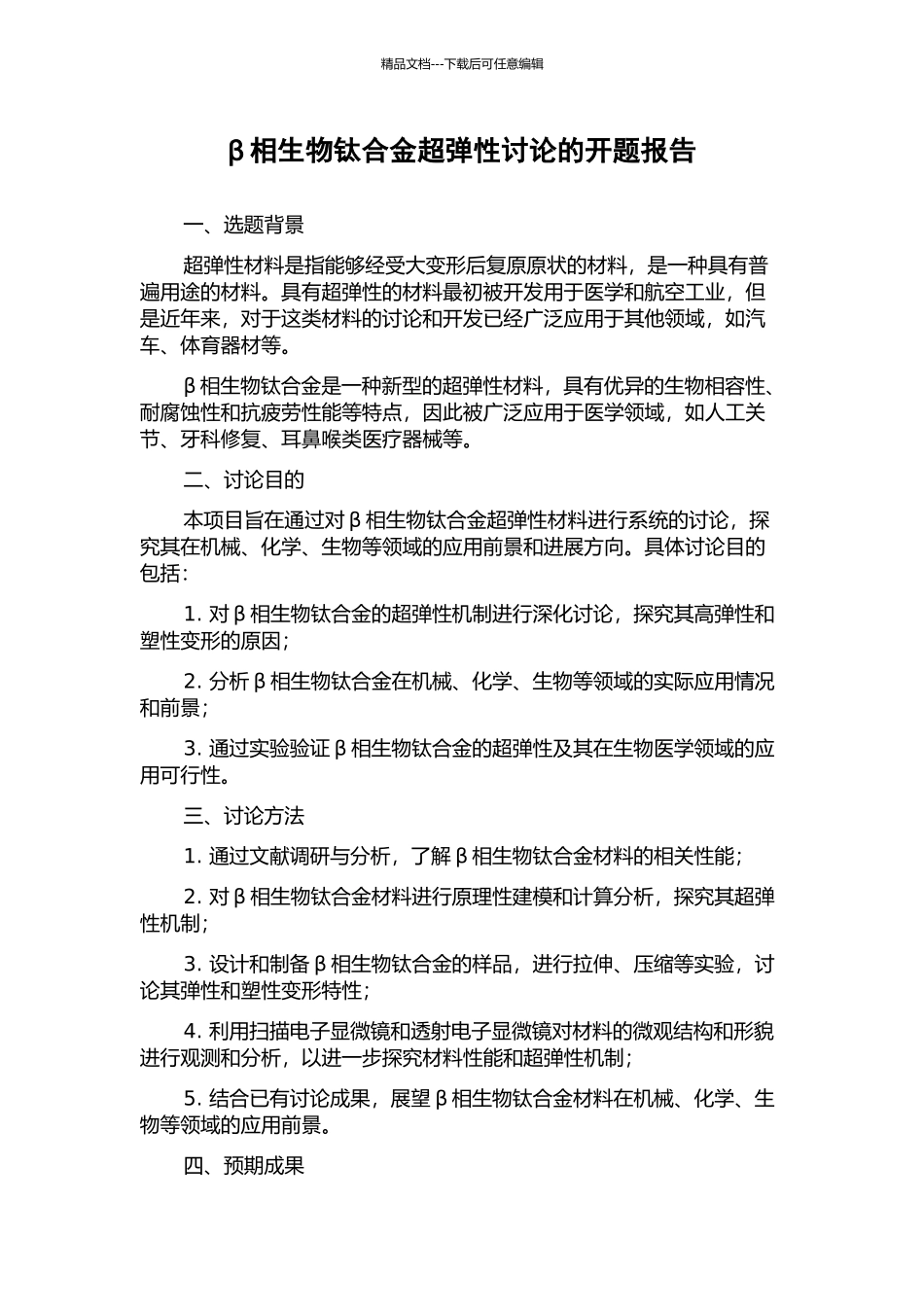 β相生物钛合金超弹性研究的开题报告_第1页