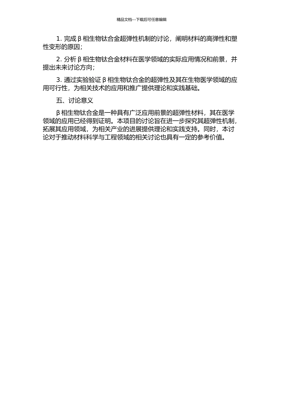 β相生物钛合金超弹性研究的开题报告_第2页