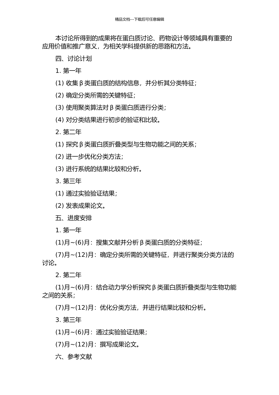 β类蛋白质折叠类型分类方法研究的开题报告_第2页