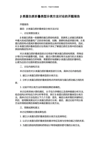 β类蛋白质折叠类型分类方法研究的开题报告