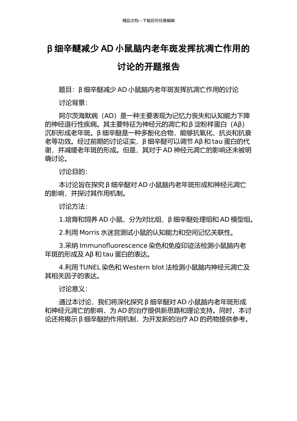 β细辛醚减少AD小鼠脑内老年斑发挥抗凋亡作用的研究的开题报告_第1页