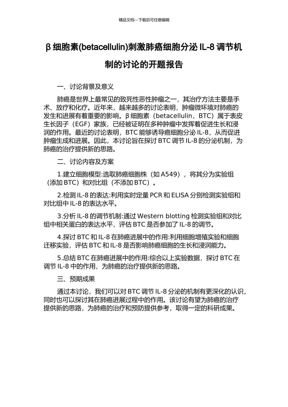 β细胞素刺激肺癌细胞分泌IL-8调节机制的研究的开题报告_第1页