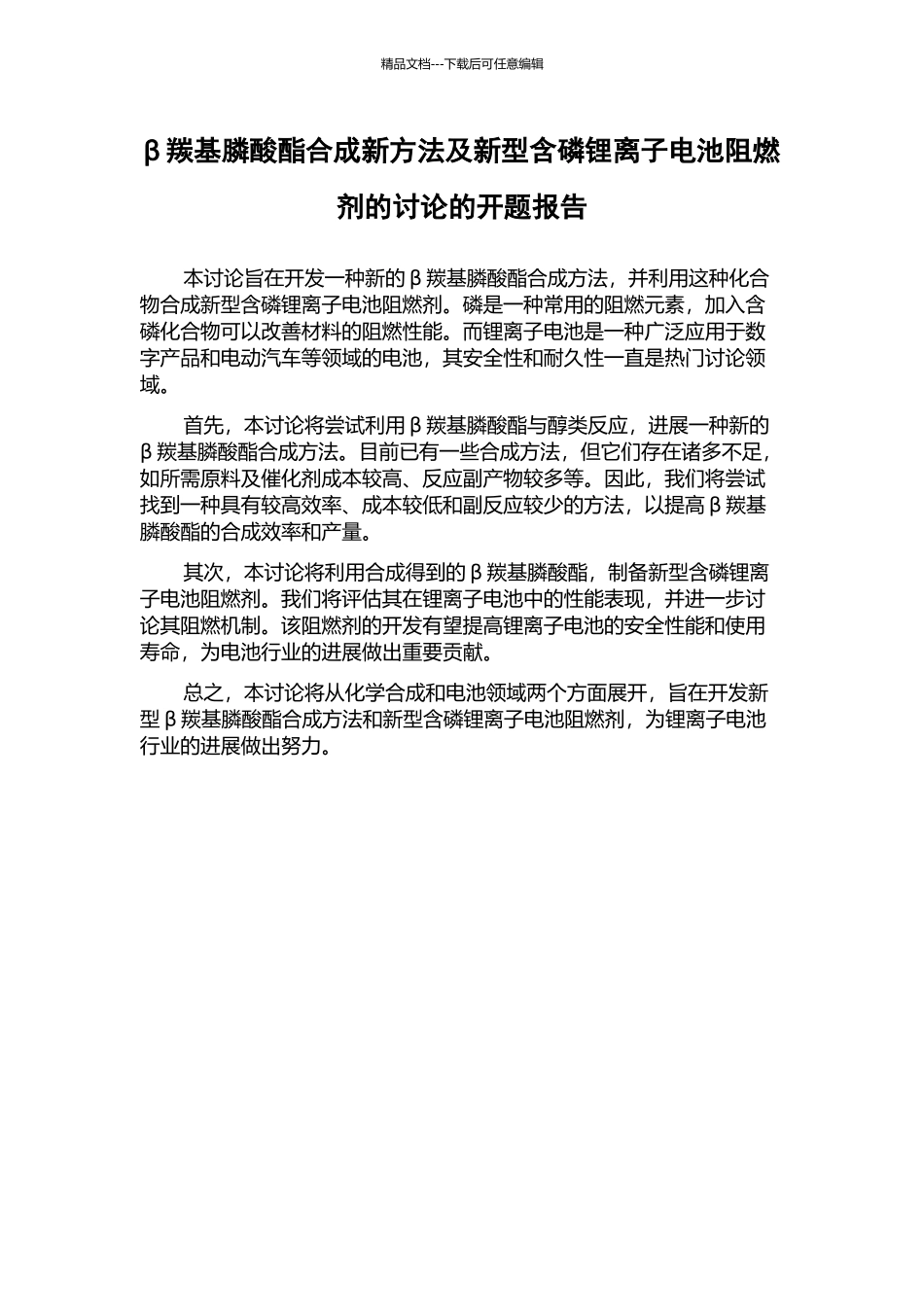 β羰基膦酸酯合成新方法及新型含磷锂离子电池阻燃剂的研究的开题报告_第1页