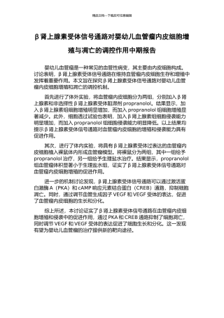 β肾上腺素受体信号通路对婴幼儿血管瘤内皮细胞增殖与凋亡的调控作用中期报告