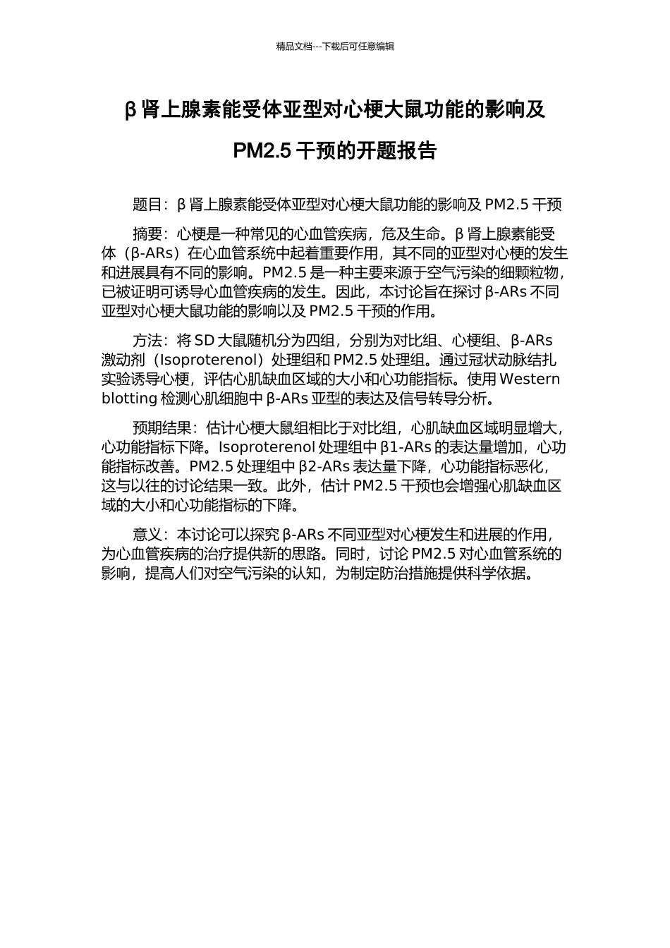 β肾上腺素能受体亚型对心梗大鼠功能的影响及PM2.5干预的开题报告_第1页