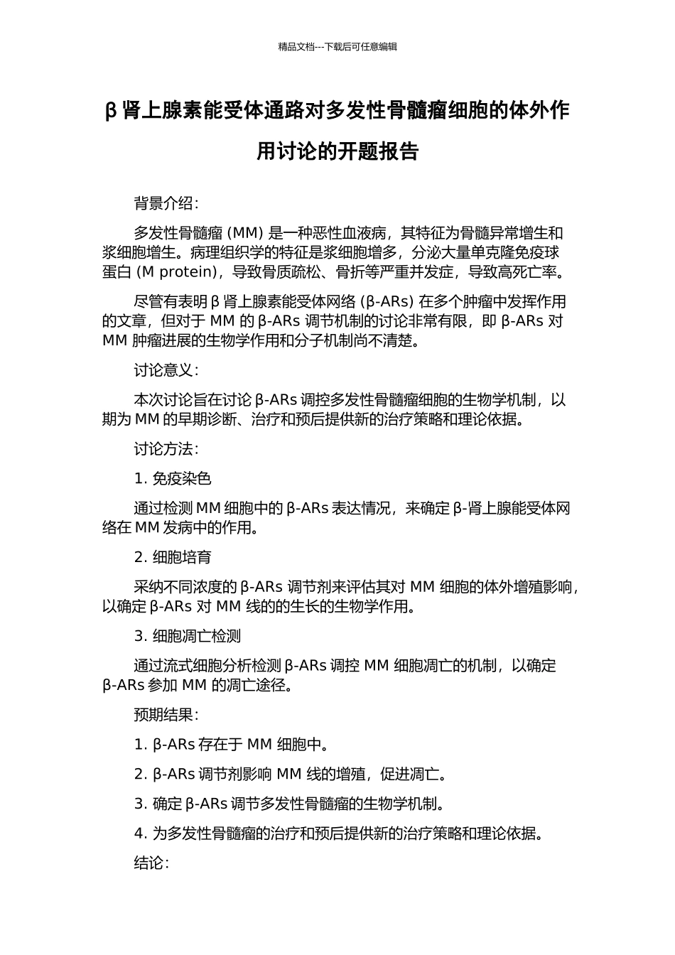 β肾上腺素能受体通路对多发性骨髓瘤细胞的体外作用研究的开题报告_第1页