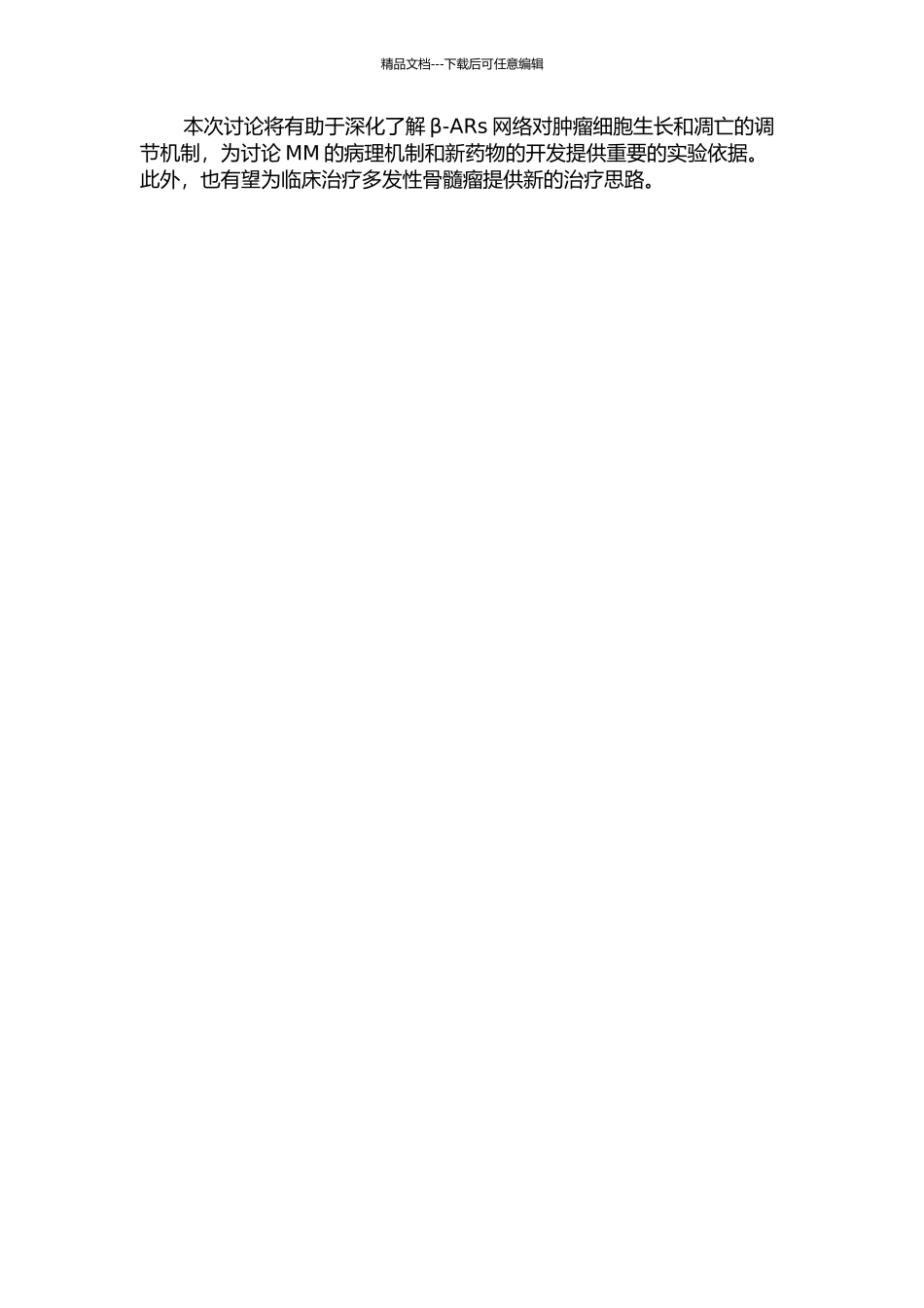 β肾上腺素能受体通路对多发性骨髓瘤细胞的体外作用研究的开题报告_第2页