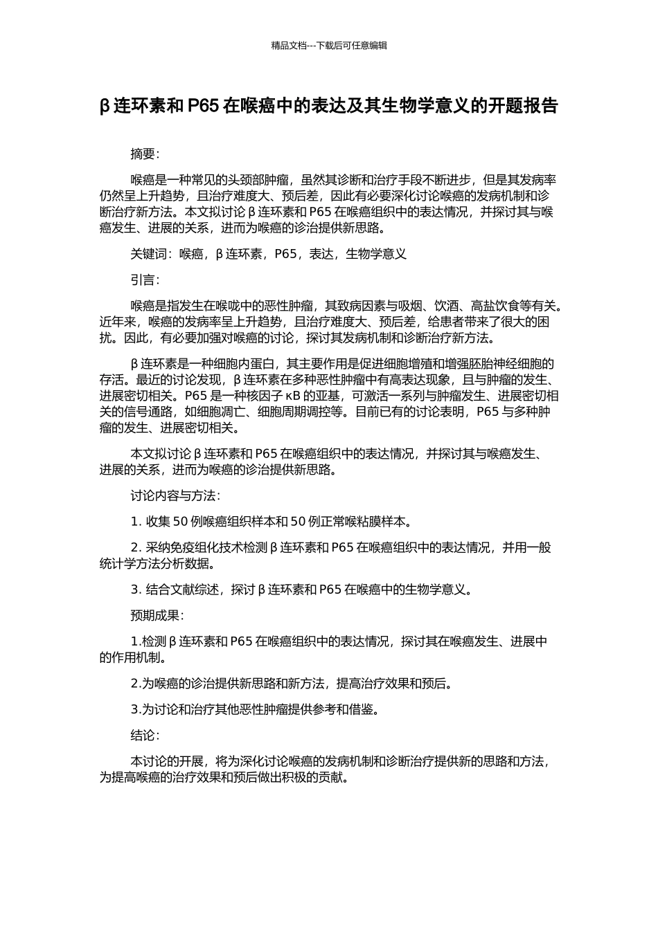 β连环素和P65在喉癌中的表达及其生物学意义的开题报告_第1页