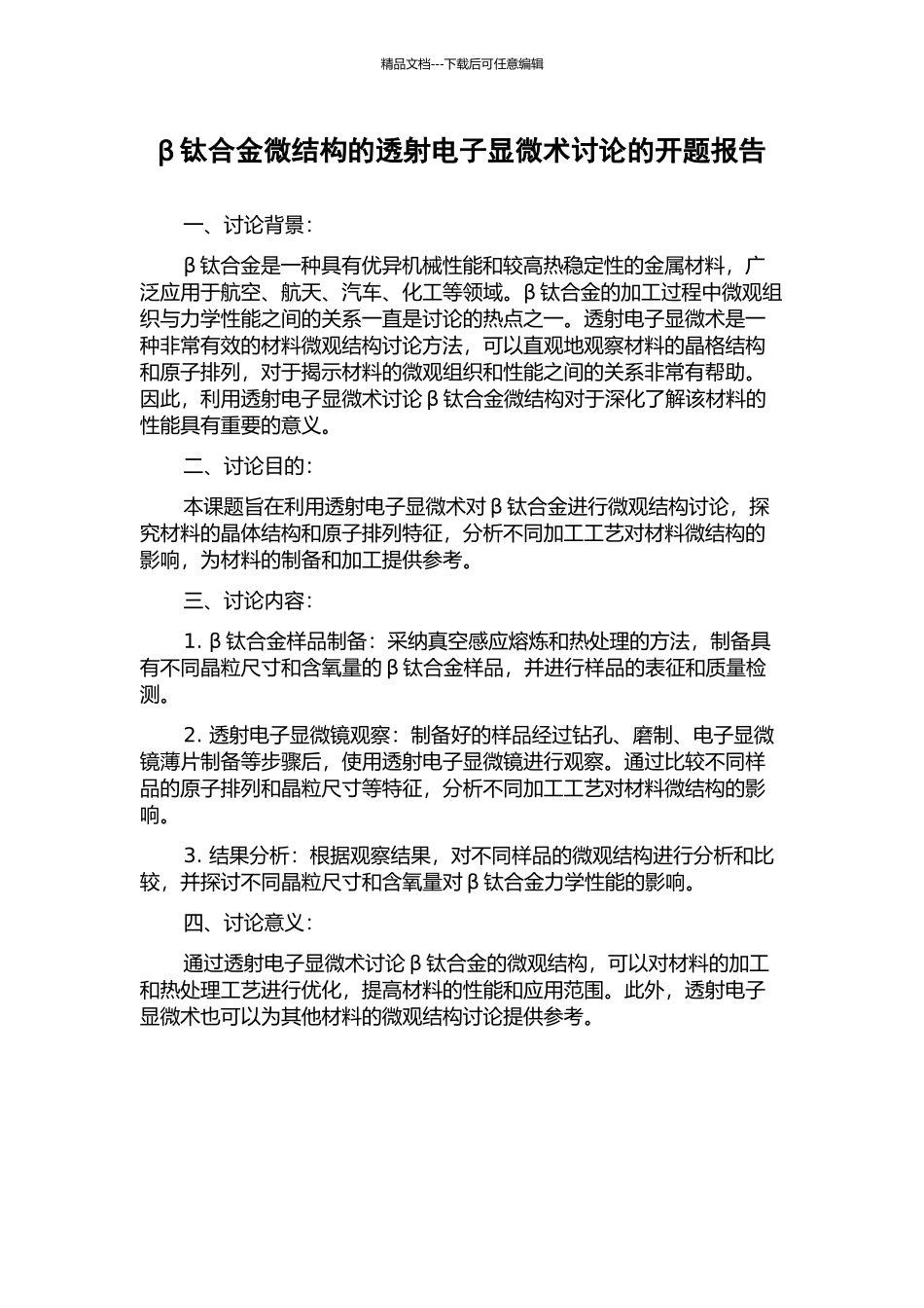 β钛合金微结构的透射电子显微术研究的开题报告_第1页
