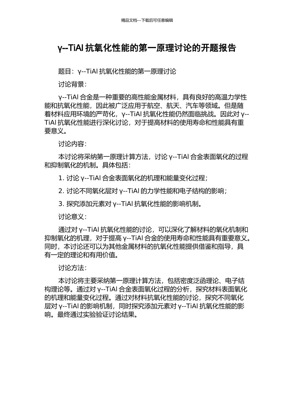 γ--TiAl抗氧化性能的第一原理研究的开题报告_第1页