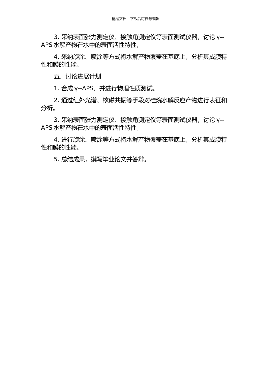 γ--氨基丙基三乙氧基硅烷水解及成膜行为研究的开题报告_第2页
