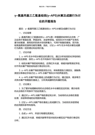 γ--氨基丙基三乙氧基硅烷水解及成膜行为研究的开题报告
