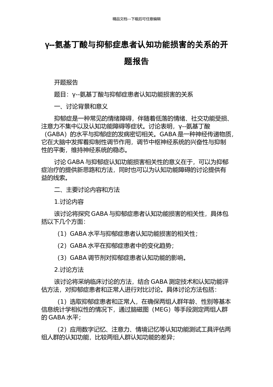 γ--氨基丁酸与抑郁症患者认知功能损害的关系的开题报告_第1页