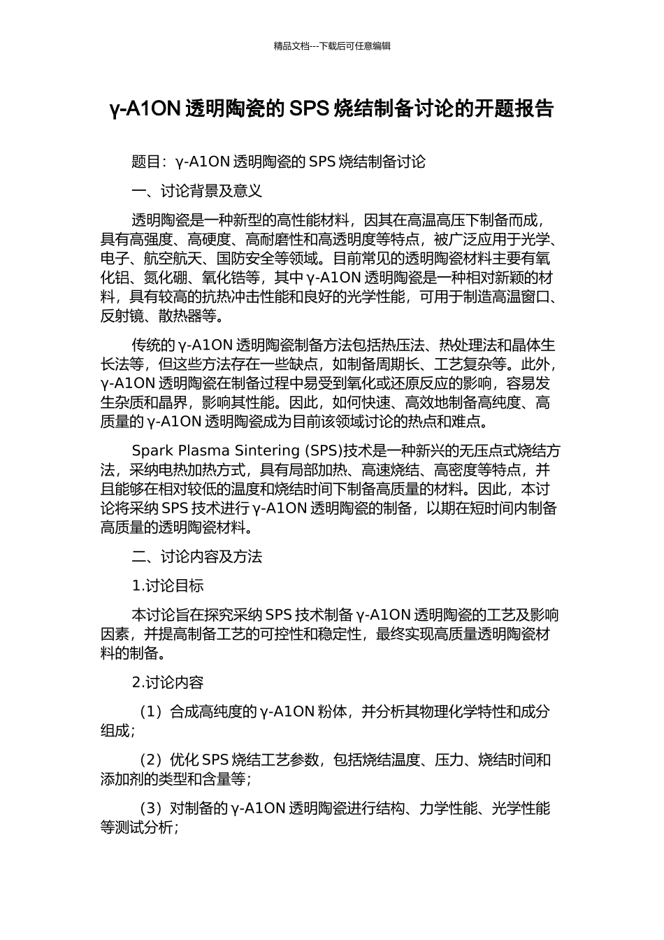 γ-A1ON透明陶瓷的SPS烧结制备研究的开题报告_第1页