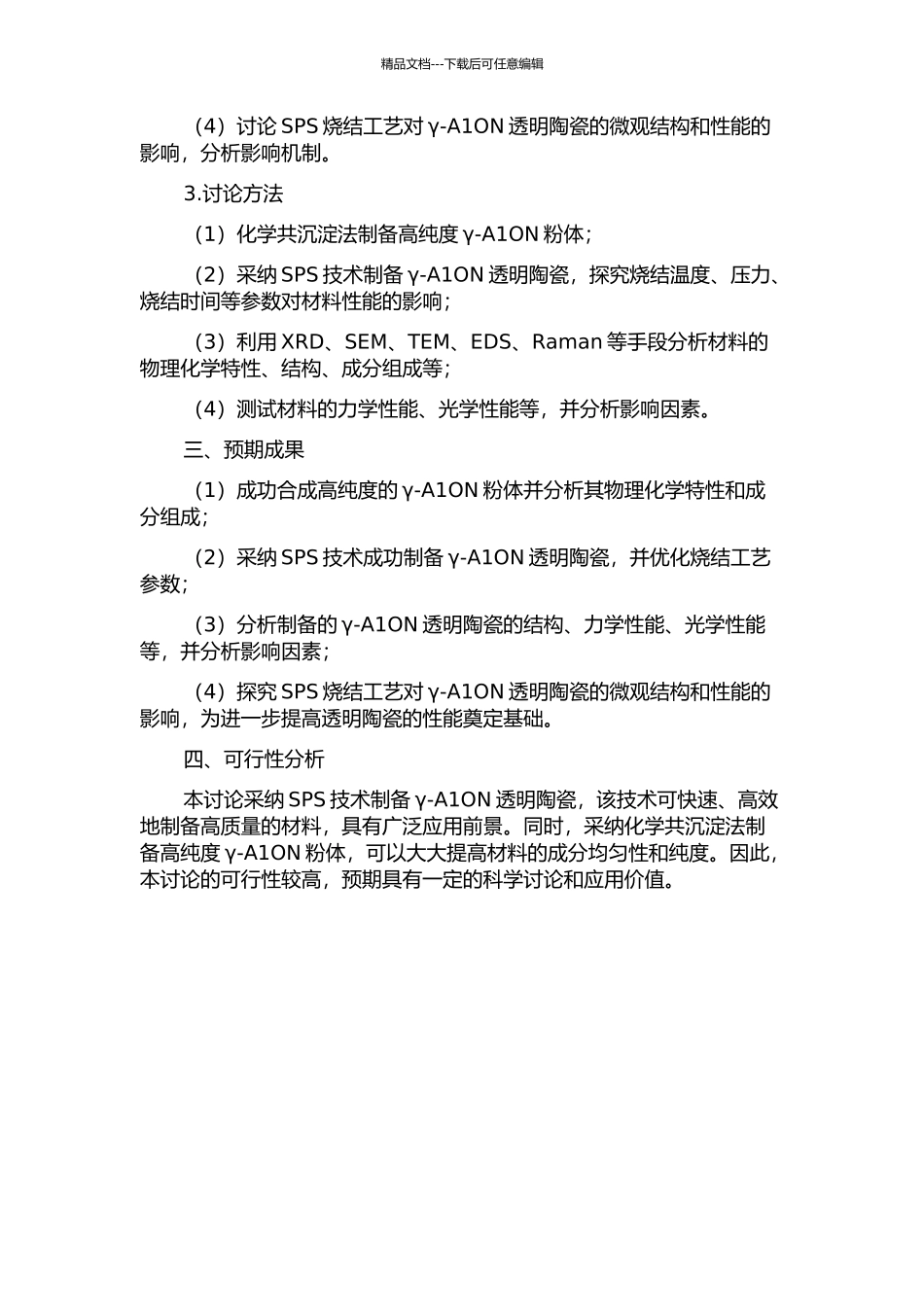 γ-A1ON透明陶瓷的SPS烧结制备研究的开题报告_第2页