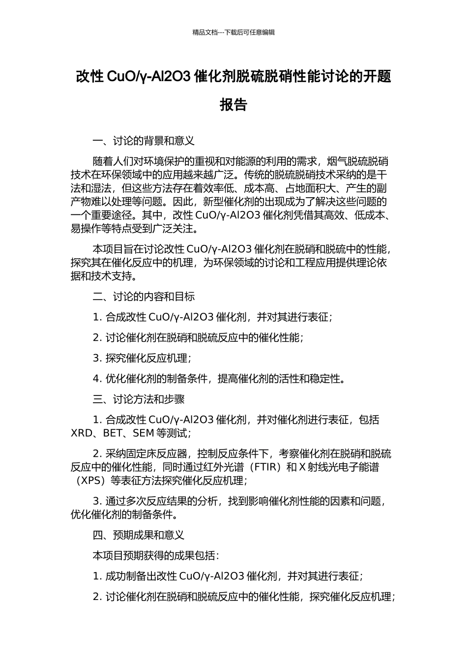 γ-Al2O3催化剂脱硫脱硝性能研究的开题报告_第1页