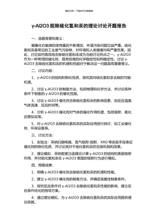 γ-Al2O3脱除硫化氢和汞的理论研究开题报告