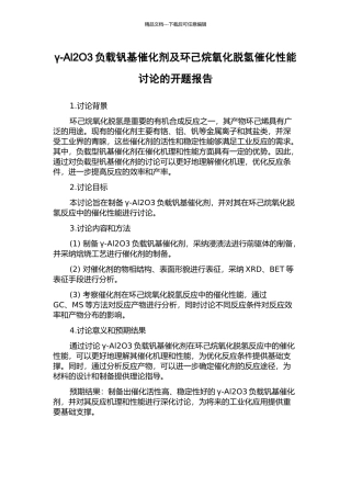 γ-Al2O3负载钒基催化剂及环己烷氧化脱氢催化性能研究的开题报告