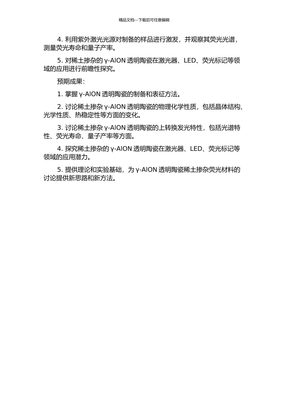 γ-AlON透明陶瓷制备及稀土掺杂的上转换发光的开题报告_第2页