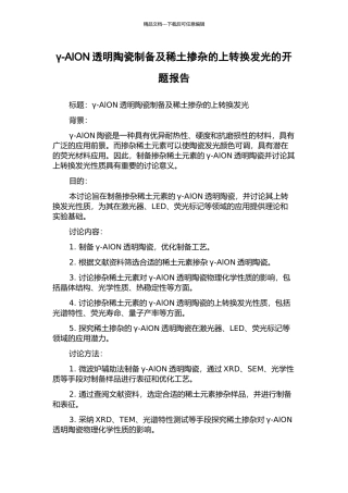 γ-AlON透明陶瓷制备及稀土掺杂的上转换发光的开题报告