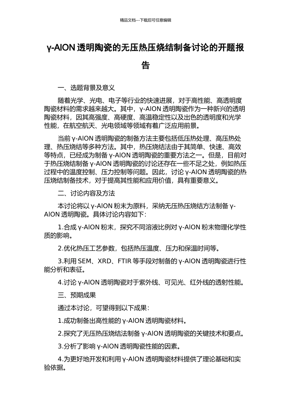 γ-AlON透明陶瓷的无压热压烧结制备研究的开题报告_第1页