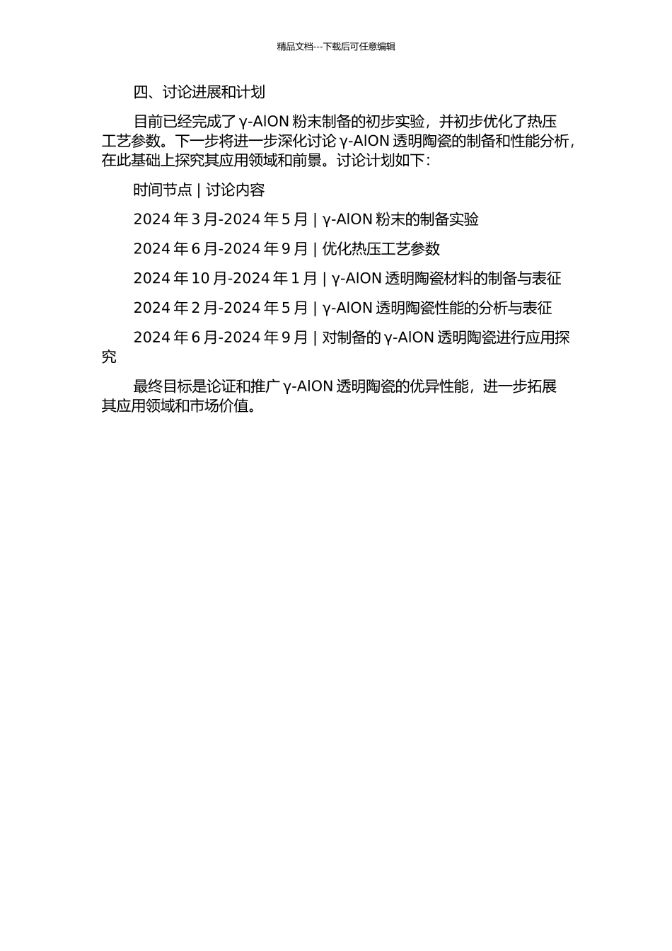 γ-AlON透明陶瓷的无压热压烧结制备研究的开题报告_第2页