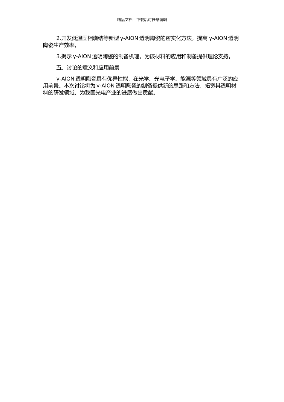 γ-AlON透明陶瓷的粉末制备及其密实化研究的开题报告_第2页