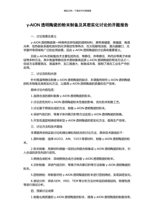 γ-AlON透明陶瓷的粉末制备及其密实化研究的开题报告