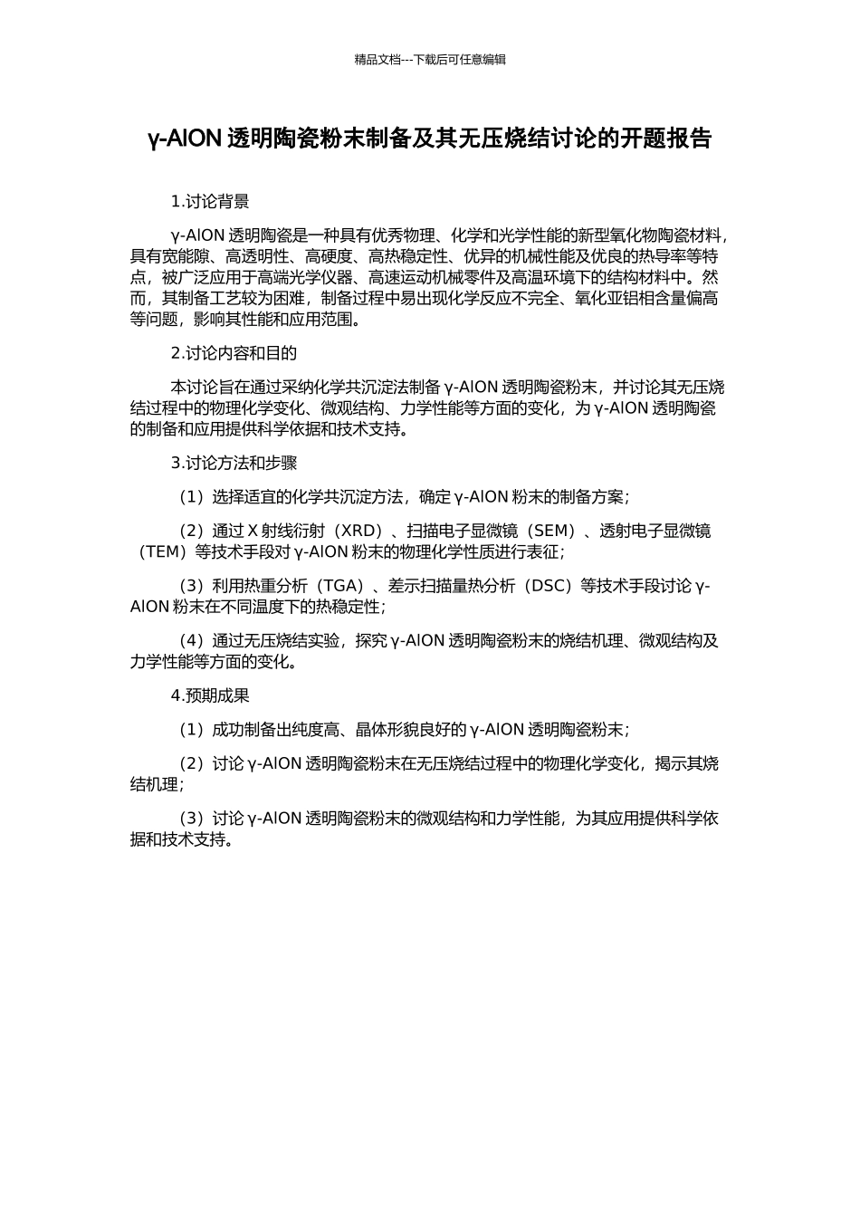 γ-AlON透明陶瓷粉末制备及其无压烧结研究的开题报告_第1页