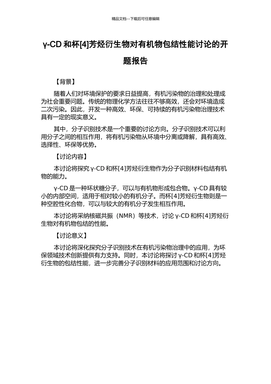 γ-CD和杯芳烃衍生物对有机物包结性能研究的开题报告_第1页