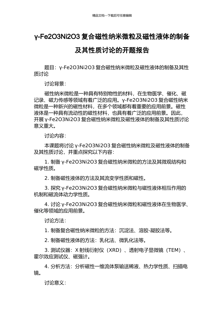 γ-Fe2O3Ni2O3复合磁性纳米微粒及磁性液体的制备及其性质研究的开题报告_第1页