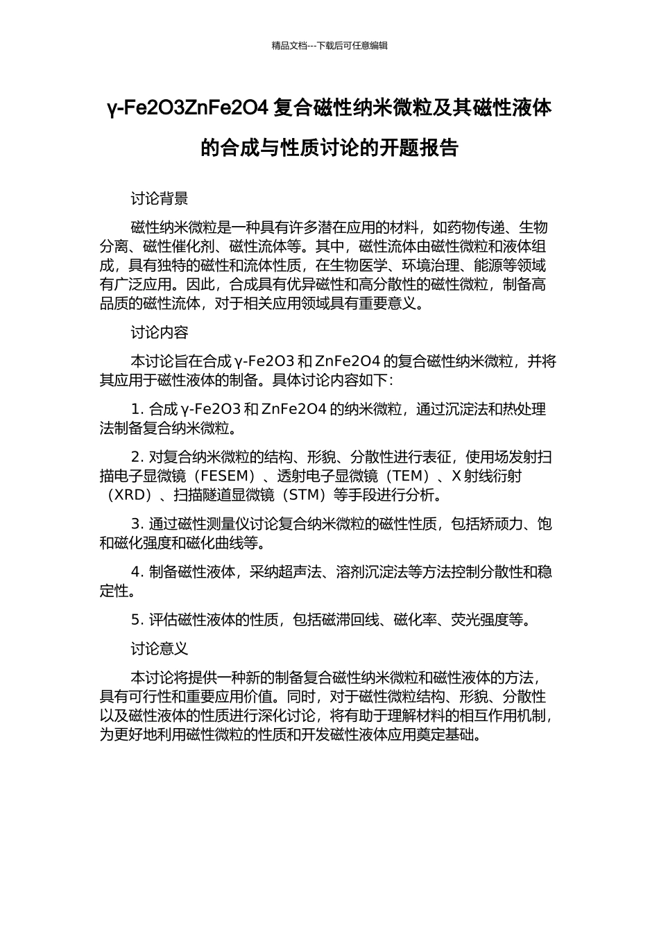 γ-Fe2O3ZnFe2O4复合磁性纳米微粒及其磁性液体的合成与性质研究的开题报告_第1页