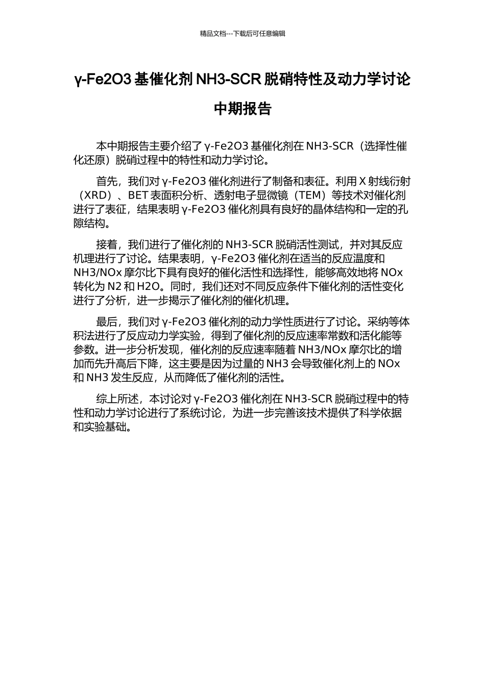 γ-Fe2O3基催化剂NH3-SCR脱硝特性及动力学研究中期报告_第1页