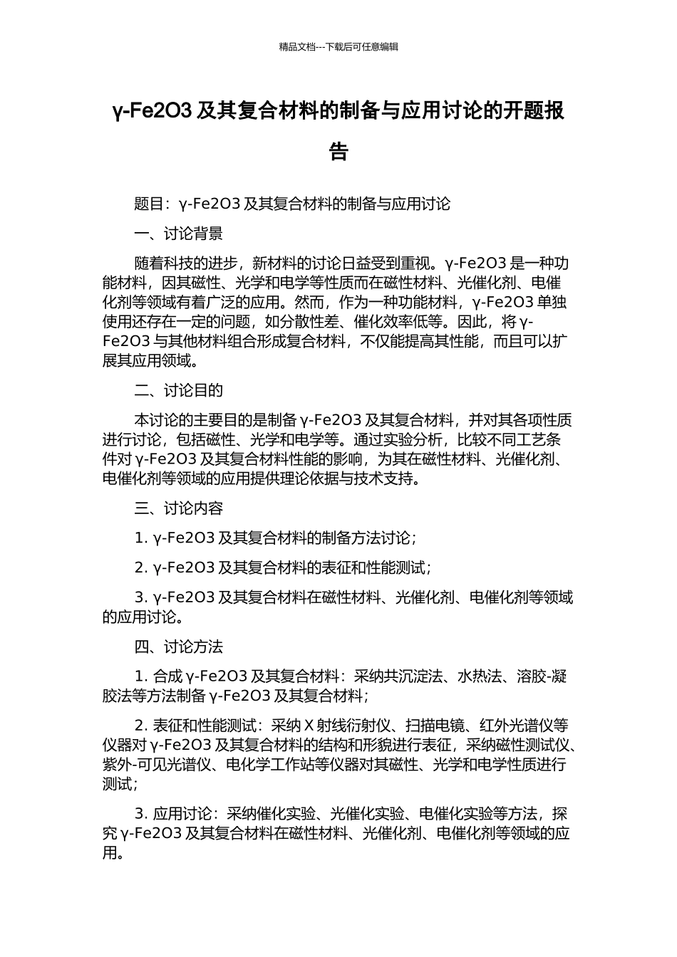 γ-Fe2O3及其复合材料的制备与应用研究的开题报告_第1页
