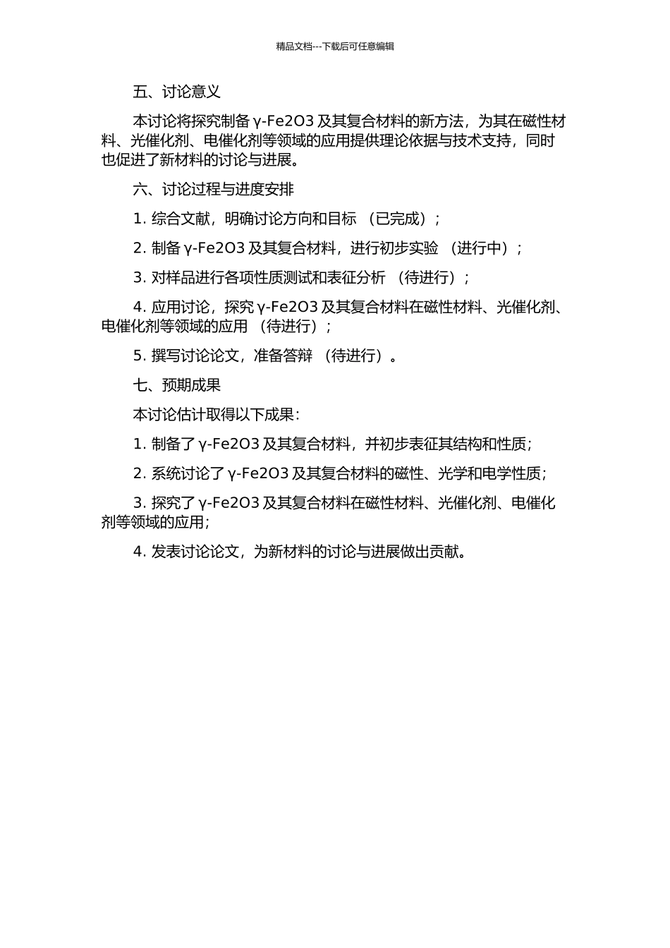 γ-Fe2O3及其复合材料的制备与应用研究的开题报告_第2页