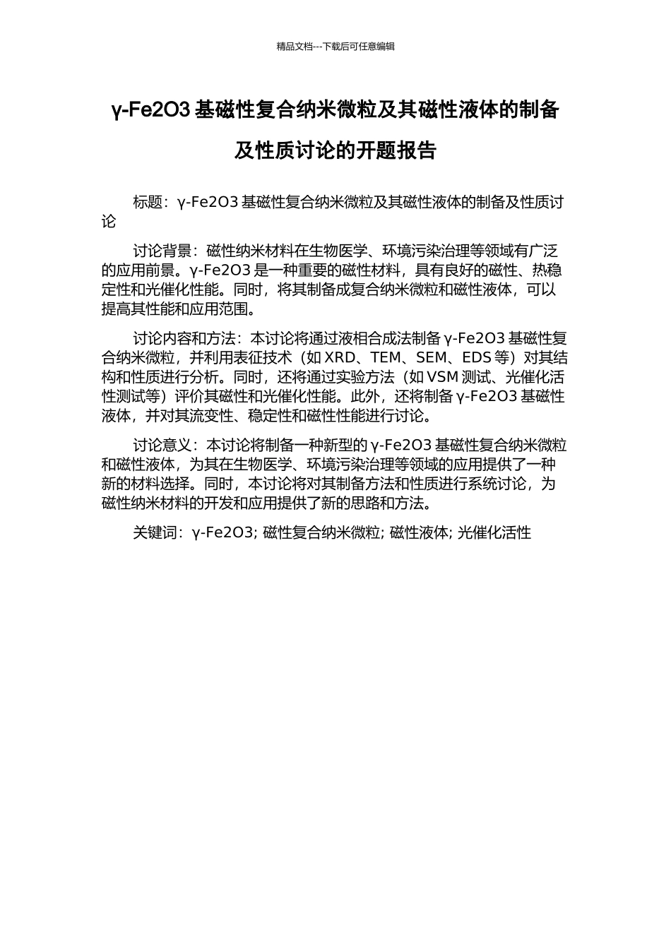 γ-Fe2O3基磁性复合纳米微粒及其磁性液体的制备及性质研究的开题报告_第1页