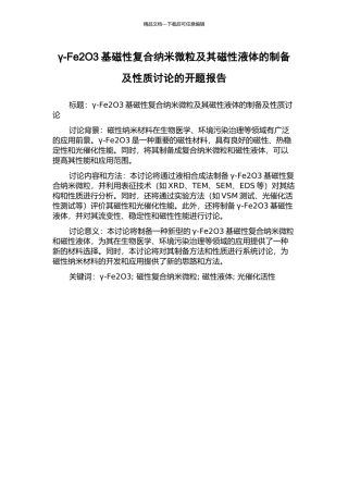 γ-Fe2O3基磁性复合纳米微粒及其磁性液体的制备及性质研究的开题报告