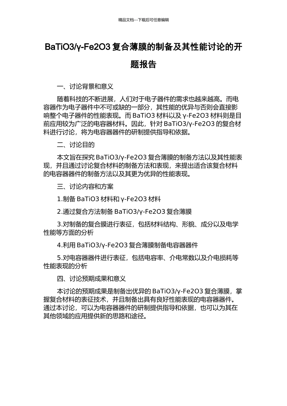 γ-Fe2O3复合薄膜的制备及其性能研究的开题报告_第1页