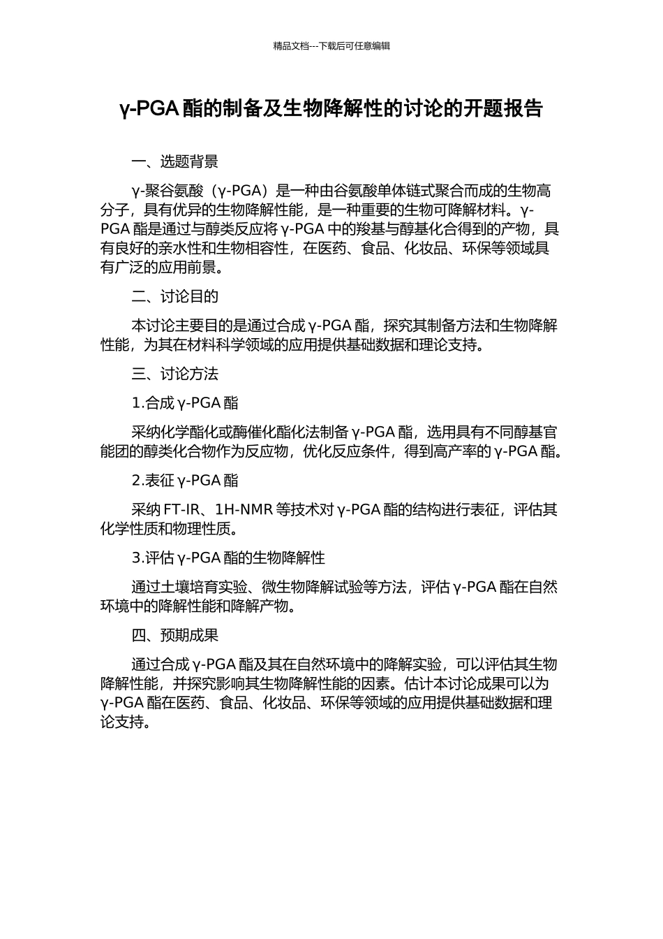 γ-PGA酯的制备及生物降解性的研究的开题报告_第1页