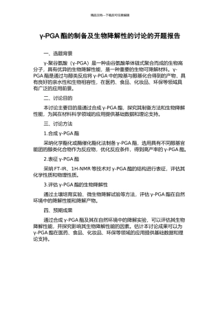 γ-PGA酯的制备及生物降解性的研究的开题报告