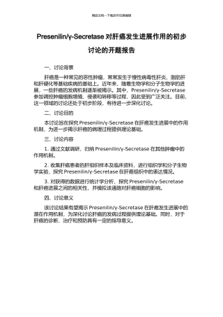 γ-Secretase对肝癌发生发展作用的初步研究的开题报告