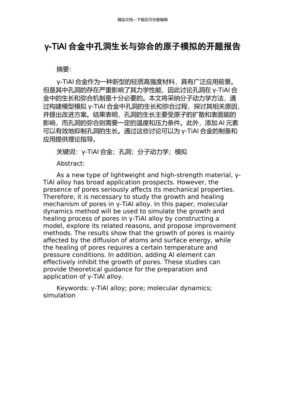 γ-TiAl合金中孔洞生长与弥合的原子模拟的开题报告_第1页