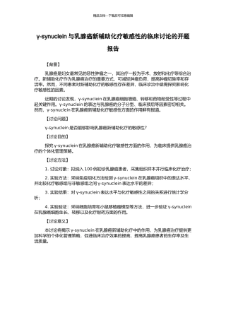 γ-synuclein与乳腺癌新辅助化疗敏感性的临床研究的开题报告