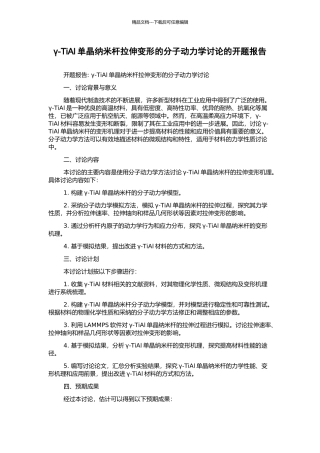γ-TiAl单晶纳米杆拉伸变形的分子动力学研究的开题报告