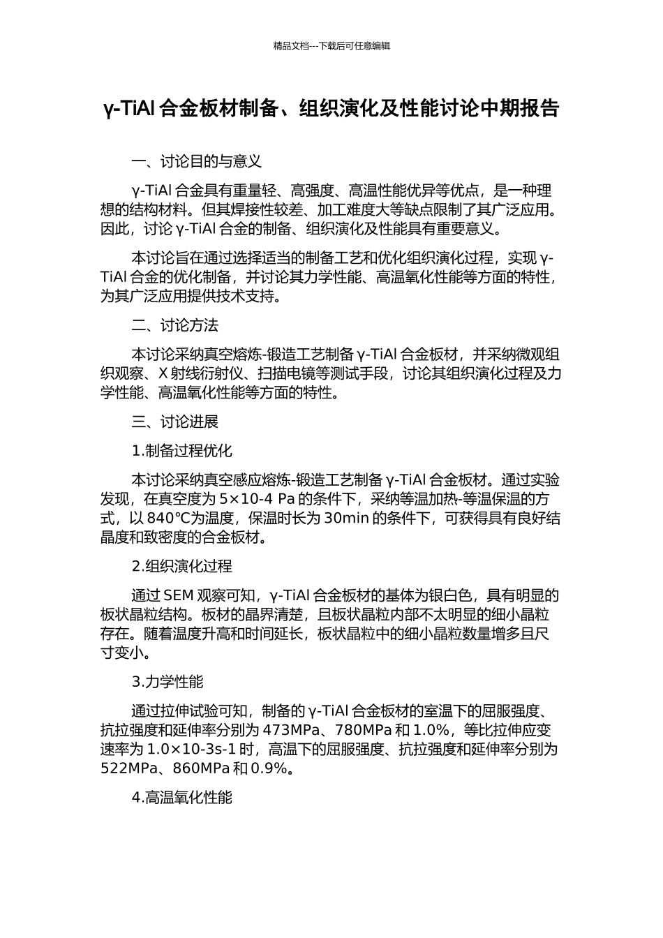 γ-TiAl合金板材制备、组织演化及性能研究中期报告_第1页