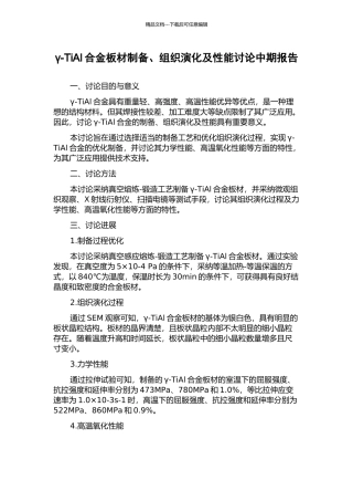 γ-TiAl合金板材制备、组织演化及性能研究中期报告