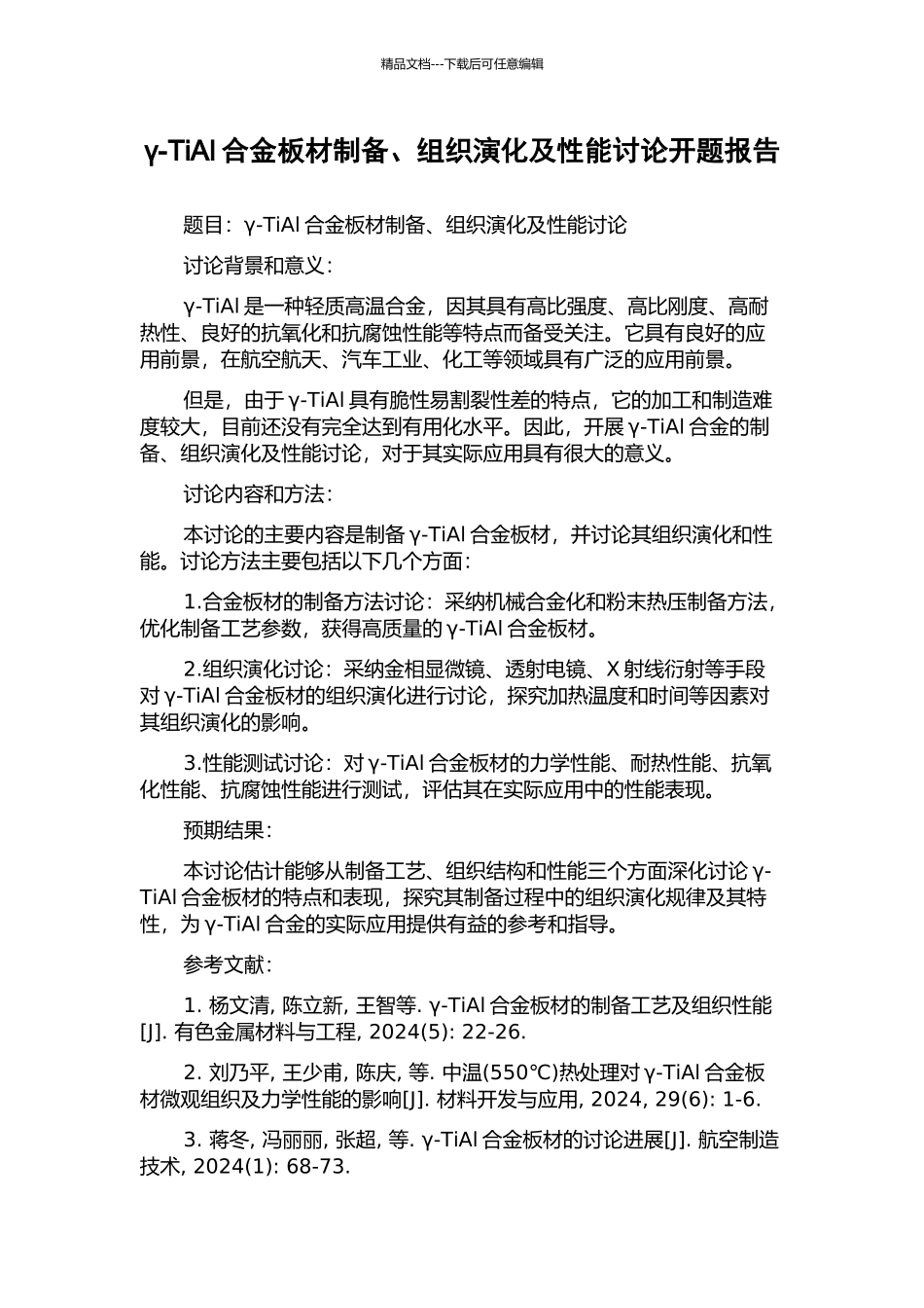γ-TiAl合金板材制备、组织演化及性能研究开题报告_第1页